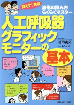 人工呼吸器グラフィックモニターの基本 教えて！先輩 波形の読み方らくらくマスター