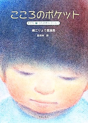 こころのポケット 織江りょう童謡集 子どもうたのオルゴール1