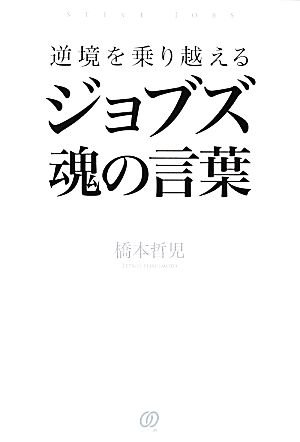 逆境を乗り越える ジョブズ魂の言葉