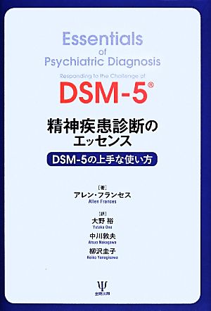精神疾患診断のエッセンスDSM-5の上手な使い方
