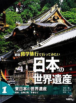 修学旅行で行ってみたい日本の世界遺産 新版(1)東日本の世界遺産 知床、白神山地、平泉など