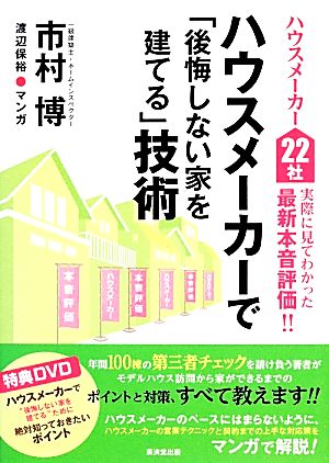 ハウスメーカー22社実際に見てわかった最新本音評価!!ハウスメーカーで「後悔しない家を建てる」技術