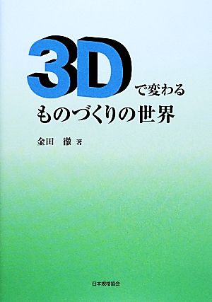 3Dで変わるものづくりの世界