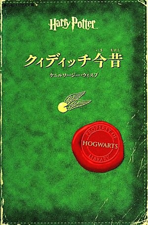 クィディッチ今昔 静山社ペガサス文庫