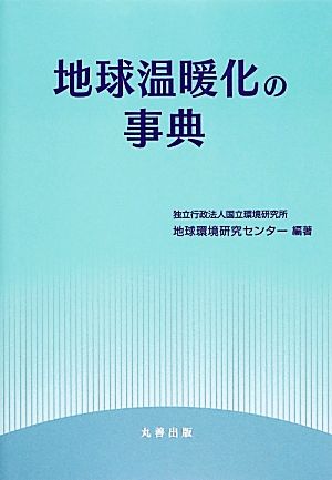 地球温暖化の事典