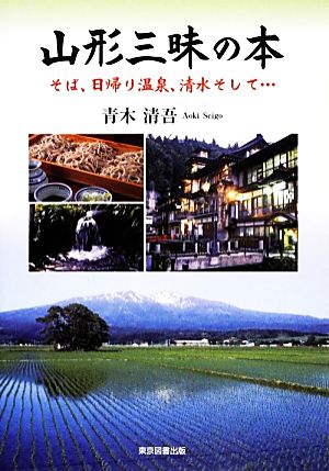 山形三昧の本 そば、日帰り温泉、清水そして…