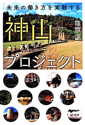 神山プロジェクト 未来の働き方を実験する