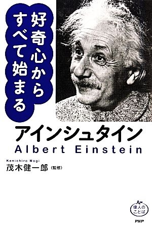 アインシュタイン 好奇心からすべて始まる 偉人のことば