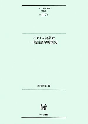 バントゥ諸語の一般言語学的研究 ひつじ研究叢書 言語編第117巻