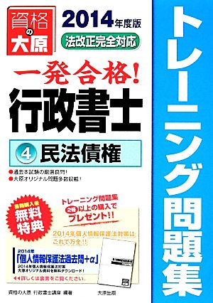 一発合格！行政書士トレーニング問題集(4) 民法債権