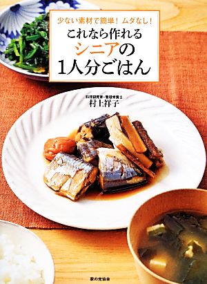 これなら作れるシニアの1人分ごはん 少ない素材で簡単！ムダなし！