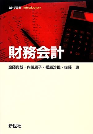 財務会計 会計学叢書Introductory