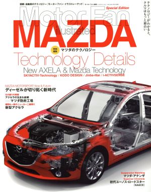 マツダのテクノロジー 特別編集 図解・自動車のテクノロジー モーターファン・イラストレーテッド モーターファン別冊