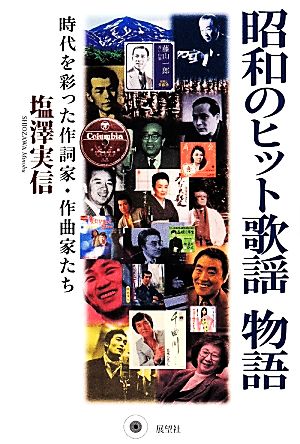 昭和のヒット歌謡物語 時代を彩った作詞家・作曲家たち