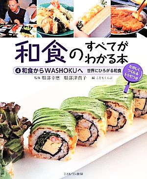 和食のすべてがわかる本(4) 世界にひろがる和食 和食からWASHOKUへ