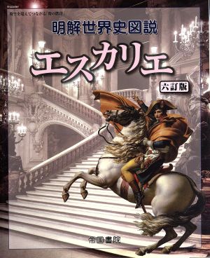 明解世界史図説 エスカリエ 六訂版