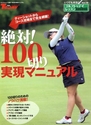 絶対！100切り実現マニュアル  SAN-EⅠ MOOKゴルフトゥデイレッスン HandBook12