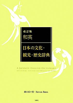 和英:日本の文化・観光・歴史辞典