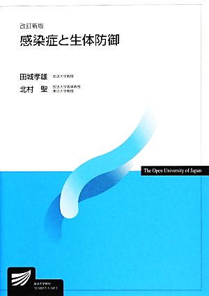 感染症と生体防御 放送大学教材