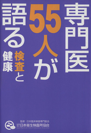 専門医55人が語る 検査と健康