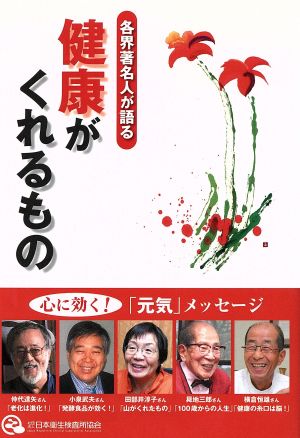 各界著名人が語る 健康がくれるもの