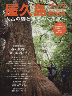 屋久島ブック(2014)別冊山と溪谷