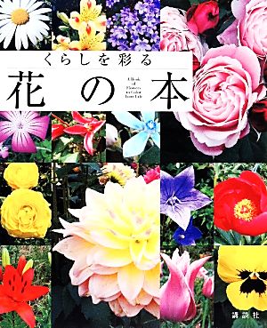 くらしを彩る花の本