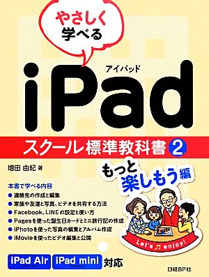 やさしく学べるiPad スクール標準教科書(2) もっと楽しもう編