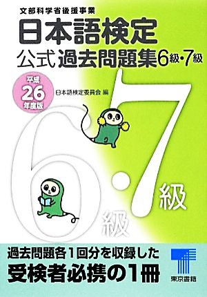 日本語検定公式過去問題集6級・7級(平成26年度版)