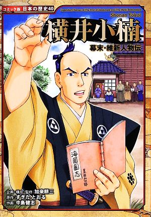 幕末・維新人物伝 横井小楠コミック版日本の歴史40