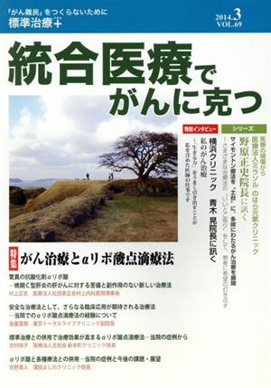 統合医療でがんに克つ(vol.69)