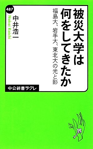 被災大学は何をしてきたか 福島大、岩手大、東北大の光と影 中公新書ラクレ