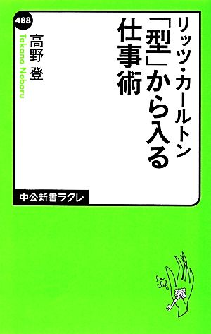 リッツ・カールトン「型」から入る仕事術中公新書ラクレ