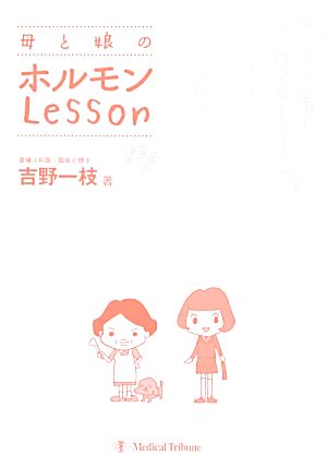 母と娘のホルモンLesson