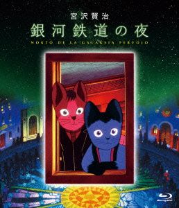 銀河鉄道の夜(Blu-ray Disc)