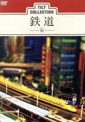 ティルトコレクション 鉄道-街-