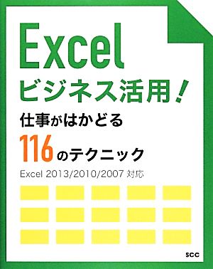 Excelビジネス活用！仕事がはかどる116のテクニック Excel2013/2010/2007対応