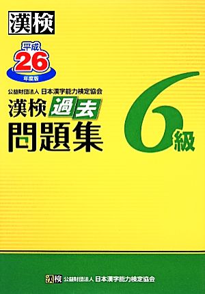 漢検6級過去問題集(平成26年度版)