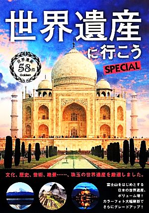 世界遺産に行こうSPECIAL