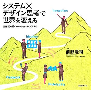 システム×デザイン思考で世界を変える慶應SDM「イノベーションのつくり方」