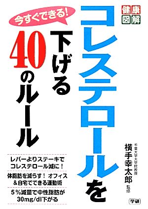 今すぐできる！コレステロールを下げる40のルール 健康図解シリーズ