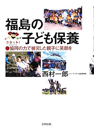 福島の子ども保養 協同の力で被災した親子に笑顔を