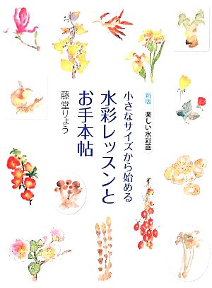 新版 楽しい水彩画 小さなサイズから始める水彩レッスンとお手本帖