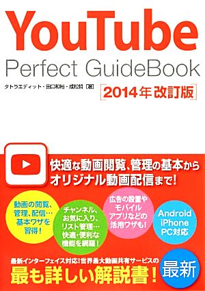 YouTube Perfect GuideBook(2014年改訂版)
