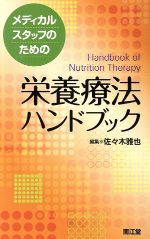 メディカルスタッフのための栄養療法ハンドブック