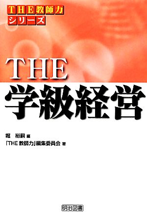 THE学級経営 シリーズ「THE教師力」