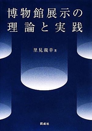 博物館展示の理論と実践