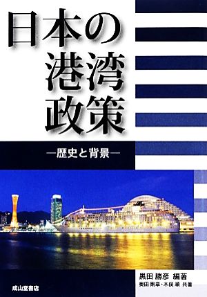 日本の港湾政策歴史と背景