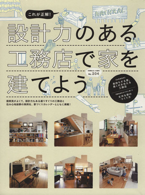 これが正解！設計力のある工務店で家を建てよう