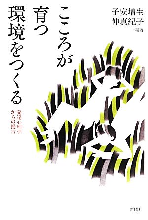 こころが育つ環境をつくる 発達心理学からの提言